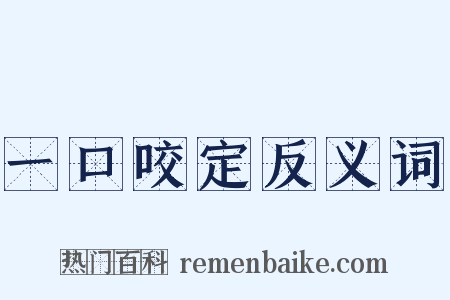 一口咬定反义词是什么意思的图片